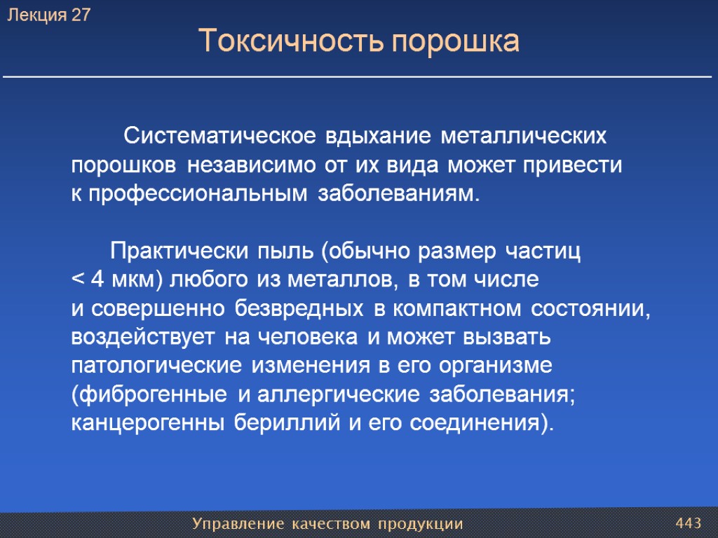 Управление качеством продукции 443 Токсичность порошка Систематическое вдыхание металлических порошков независимо от их вида